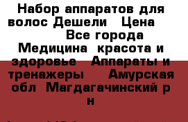 Набор аппаратов для волос Дешели › Цена ­ 1 500 - Все города Медицина, красота и здоровье » Аппараты и тренажеры   . Амурская обл.,Магдагачинский р-н